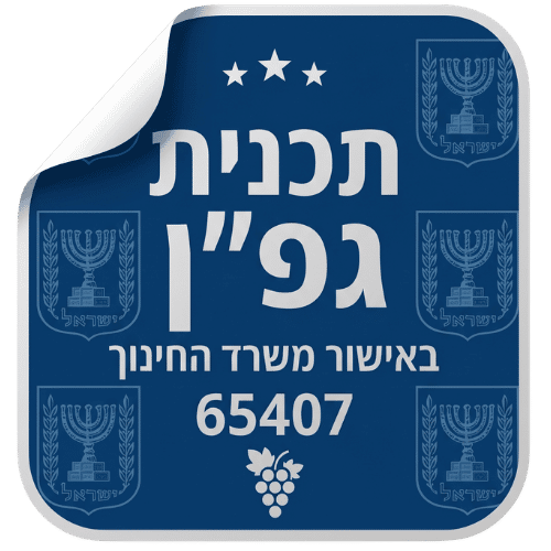 תוכנית גפן לבית ספר